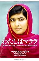 わたしはマララ: 教育のために立ち上がり、タリバンに撃たれた少女