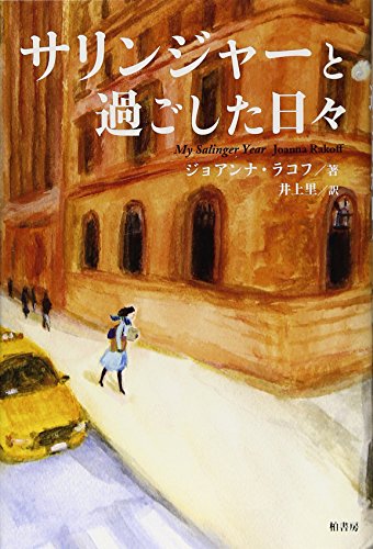 サリンジャーと過ごした日々