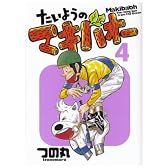 たいようのマキバオー 4 (プレイボーイコミックス)