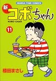 新コボちゃん 11 (11) (まんがタイムコミックス)