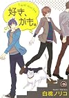 好き、かも。 (GUSH COMICS)