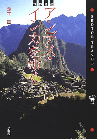 世界遺産 アンデス・インカをゆく (SHOTOR TRAVEL)