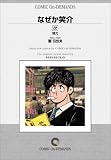 なぜか笑介 (22) オンデマンド版 [コミック] (ビッグコミックス)