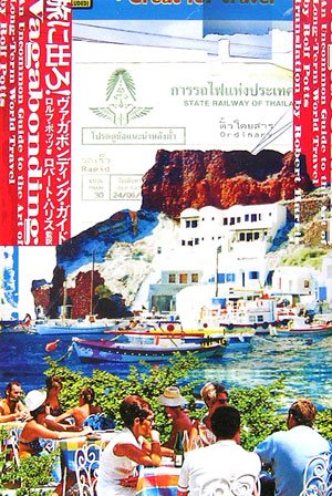 旅に出ろ!―ヴァガボンディング・ガイド