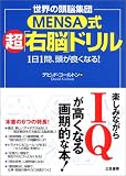 世界の頭脳集団MENSA式超「右脳」ドリル―1日1問、頭が良くなる!