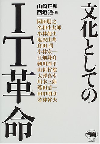 文化としてのIT革命
