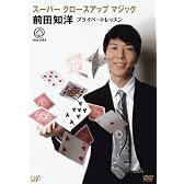 スーパー クロースアップ マジック 前田知洋　プライベートレッスン [DVD]