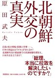 北朝鮮外交の真実