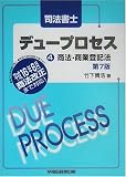 司法書士デュープロセス4 商法・商業登記法