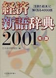 経済新語辞典〈2001年版〉