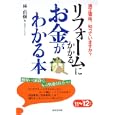 リフォームにかかるお金がわかる本 ’１１〜’１２年版<br>林 直樹著　 <br>1260円<br>ISBN:9784415311074　