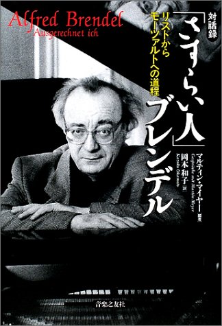 Cover image : 対話録「さすらい人」ブレンデル リストからモーツァルトへの道程