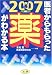 医者からもらった薬がわかる本〈2007年版〉