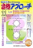 中学受験 合格アプローチ2006年11月号