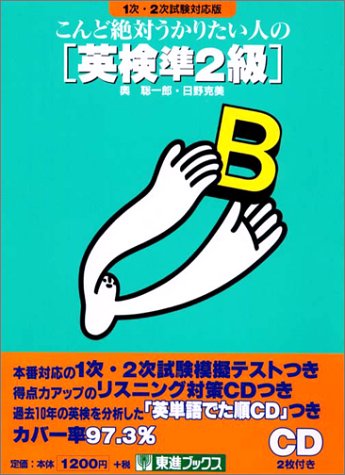 こんど絶対うかりたい人の英検準2級―1次2次試験対応版 (東進ブックス)