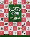 ドールハウスのミニチュア小物 花と緑の本―古谷由美子作品
