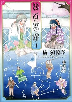幾百星霜 1 (Fx COMICS)
