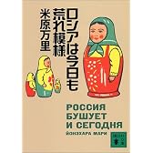 ロシアは今日も荒れ模様 (講談社文庫)
