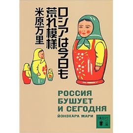 ロシアは今日も荒れ模様 (講談社文庫)