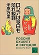ロシアは今日も荒れ模様（講談社文庫）