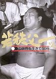 若秩父ーッ。―○●の世界を生きて50年/