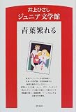 青葉繁れる (井上ひさしジュニア文学館) 画像