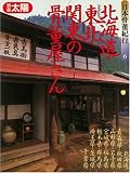 北海道・東北・関東の骨董屋さん (別冊太陽 日本骨董紀行 6)/