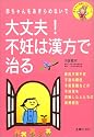 大丈夫!不妊は漢方で治る―赤ちゃんをあきらめないで (赤ちゃんが欲しいシリーズ)