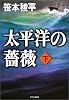 太平洋の薔薇〈下〉