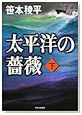 太平洋の薔薇〈下〉