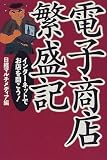 電子商店繁盛記―インターネットでお店を開こう!