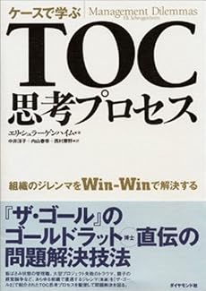 ケースで学ぶ TOC思考プロセス