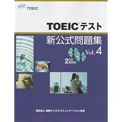 TOEICテスト新公式問題集〈Vol.4〉