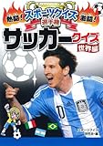 サッカークイズ 世界編 (熱闘!激闘! スポーツクイズ選手権 (4))