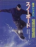 基本レッスン スノーボード (Sports graphics)