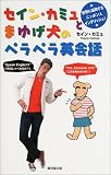 セイン・カミュとまゆげ犬のペラペラ英会話