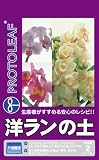 プロトリーフ 洋ランの土 2L の評価・レビュー