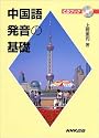 中国語発音の基礎 (CDブック)