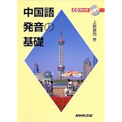中国語発音の基礎 (CDブック)