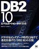 DB2 10 ���Х�奨������󡦥����ɥ֥å�