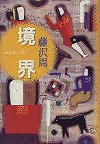境界
