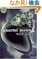quarter mo@n(�N�H�[�^�[���[��) (�p��z���[����)