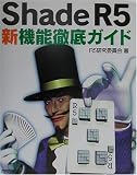 Shade R5新機能徹底ガイド