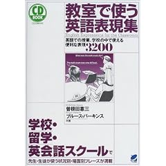 教室で使う英語表現集―英語での授業、学校の中で使える便利な表現3200 (CD book)