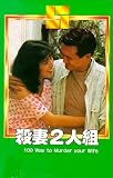100 Ways To Murder Your Wife VHS Tape