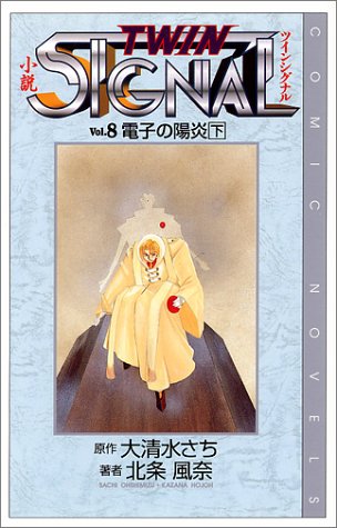 Cover image : 小説 ツインシグナル〈Vol.8〉電子の陽炎(下)