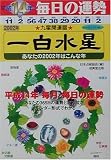 九星開運暦 一白水星〈平成14年度版〉―毎日の運勢