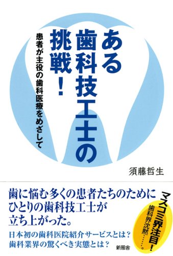 ある歯科技工士の挑戦!―患者が主役の歯科医療をめざして