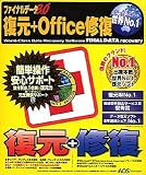 ファイナルデータ 3.0 復元 + Office修復 の評価・レビュー