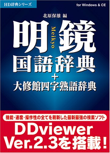明鏡国語辞典+大修館四字熟語辞典のJPEG画像